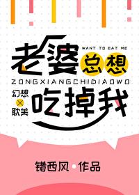 老婆想吃自己怎么办