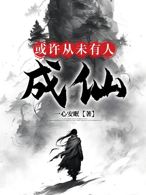 或许从未有人成仙的说说