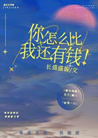 你怎么比我还能氪