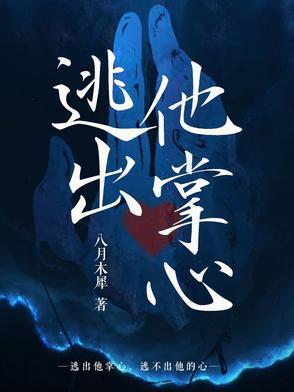逃出魔掌最后逃出来了吗