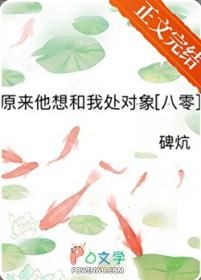 原来他想和我处对象八零