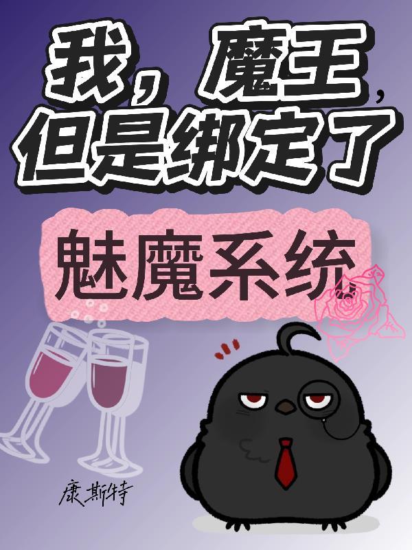 我的魔王不可能那么软萌