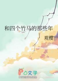 和四个竹马的那些年结局