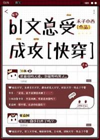 总受文 推荐
