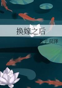 换嫁之后免费阅读