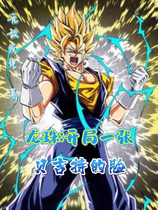 主角穿越龙珠成为贝吉特