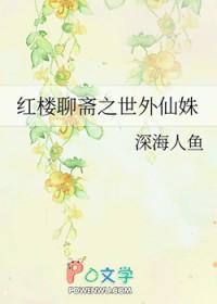 红楼聊斋之世外仙姝作者深海人鱼