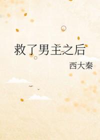 救了男主之后我死了