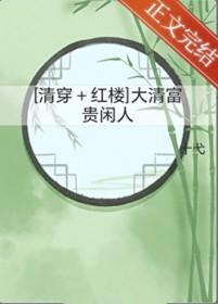 清穿红楼大清富贵闲人殷齐