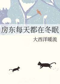房东也不容易