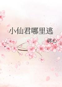 小仙君哪里逃 硶心