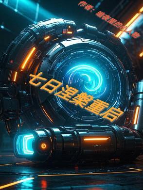 星球重启和七日世界
