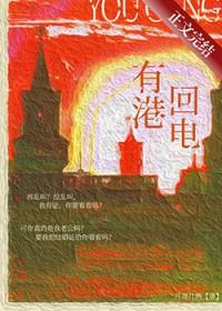 有港回电笔趣阁