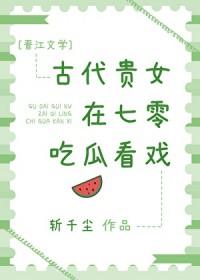 古代贵女在七零吃瓜看戏免费阅读