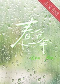 春分十一年百度