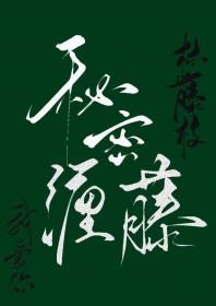 姐姐让我爱你 一抹幽香