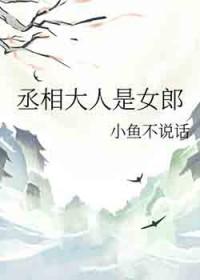 丞相大人是宠妻狂魔