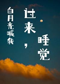叫白月光吻我知乎