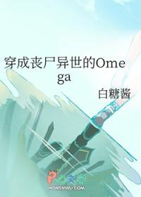穿成丧尸异世的omega免费阅读