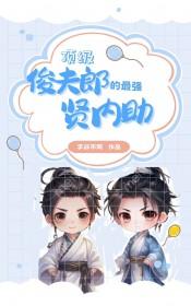 顶级俊夫郎的最强贤内助李叔不同