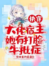 快穿大佬宿主拯救反派