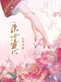 庶女毒心盛时鸢宗政玦