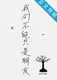 我们不能只是朋友在线观看