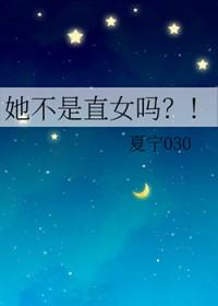 她不是直女吗?!免费阅读全文无弹窗