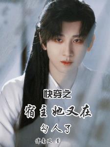 快穿之宿主她又苏又甜