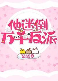 他迷倒万千反派作者瑟嫣