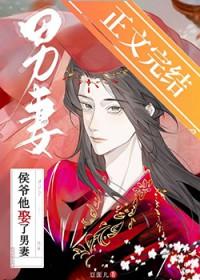 侯爷他娶了男妻番外笔趣阁
