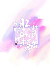冰消雪融造句子