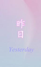 昨日如死