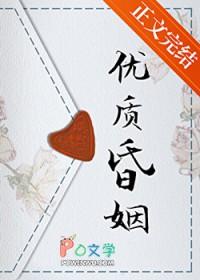 优质昏姻全文免费阅读