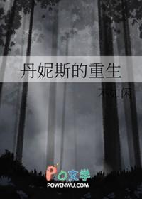 丹妮莉斯结局
