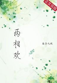 两相欢白蛇免费观看
