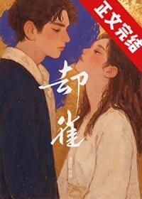 却雀京圈txt全本免费