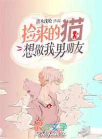 捡来的猫想做我男朋友雨无正