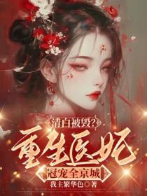 清白被毁了是啥意思