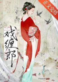 戏缠郎笔趣阁