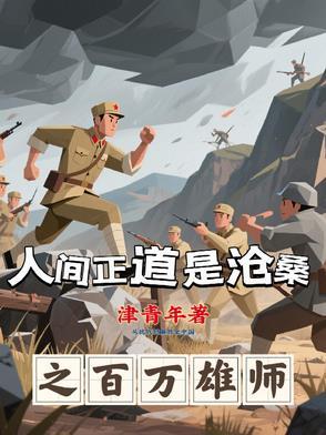 人间正道是沧桑101
