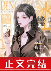 冰山总监不让我回家最新章节更新内容