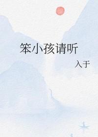 笨小孩请听gl