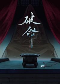 破财命怎么化解