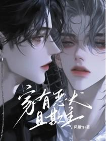 家有恶狗什么意思