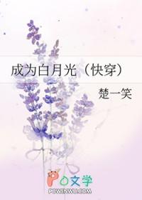 成为白月光界的耻辱后第42章免费阅读