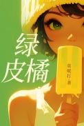 绿皮橘豆瓣