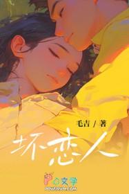 坏恋人txt在线阅读