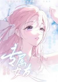 专属女神