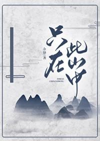 只在此山中出自哪首诗